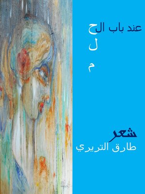 cover image of عند باب الحلم